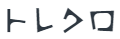 トレクロ